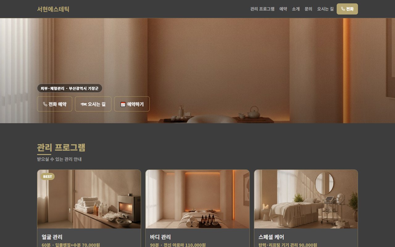 서현에스테틱 홈페이지